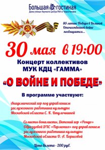 О ВОЙНЕ И ПОБЕДЕ — Концерт коллективов  МУК КДЦ «ГАММА»