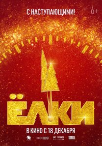 Ёлки 12 (Россия, 2025, комедия, 12+)