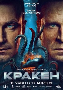 Кракен (Россия, 2025, фантастика, экшн, приключения)