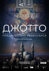 TheatreHD / Джотто. Предчувствие Ренессанса