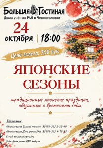 Клуб  японской культуры.  Тема встречи —  японские сезоны (традиционные японские праздники,  связанные с временами года)