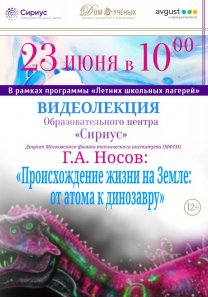 В рамках программы летних школьных лагерей. Видеолекция образовательного центра «Сириус» доцента МФТИ Г.А.Носова «Происхождение жизни на Земле: от атома к динозавру»