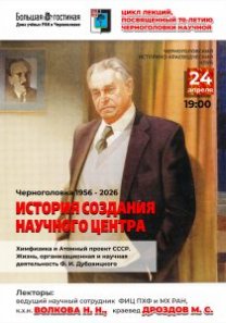 Цикл лекций, посвященный 70-летию Черноголовки: «История создания  научного центра»