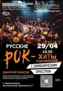 «РУССКИЕ РОК ХИТЫ — продолжение…»   Русские рок-хиты с симфоническим оркестром. Играет Симфонический оркестр Ступинской Филармонии