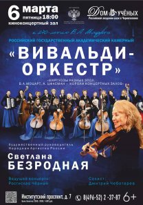 Концерт Российского государственного академического камерного  «Вивальди-оркестра» под руководством Светланы Безродной