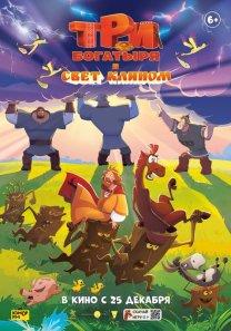 Три богатыря и свет клином (Россия, 2025, приключения, анимация, 6+)