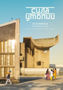 Theatr HD / Сила утопии: Ле Корбюзье в Чандигархе