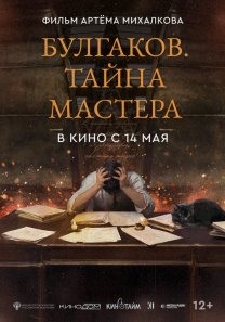 Булгаков. Тайна мастера (Россия, 2025, документальный, биография, 12+)