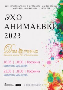 Показ анимации — Эхо XXVI Международного фестиваля анимационных фильмов «Анимаевка-2023»