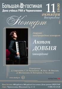 Концерт лауреата международных конкурсов  Антона Довбни (аккордеон)