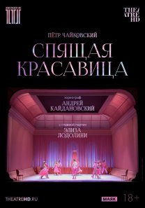 Theatre HD/Кайдановский: Спящая красавица