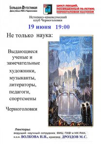 К 70-летию черноголовки — Цикл лекций, посвященный 70-летию Черноголовки: «Не только наука: выдающиеся ученые и замечательные художники, музыканты, литераторы, педагоги, спортсмены Черноголовки»