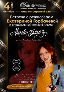 Встреча с режиссером  Екатериной Горбачевой и специальный показ фильма «Мамин блюз» 