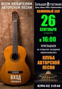 Клуб авторской песни приглашает провести вечер в кругу друзей! Вечер пройдет в КАМИННОМ ЗАЛЕ Большой гостиной Дома учёных РАН в Черноголовке