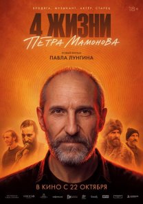 Четыре жизни Петра Мамонова (Россия, 2026,  документальный, биография, 18+)