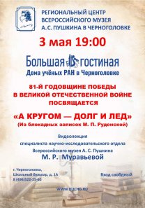 81-й годовщине Победы в Великой Отечественной войне  посвящается видеолекция:  «А кругом — долг и лед» (Из блокадных записок М. П. Руденской)
