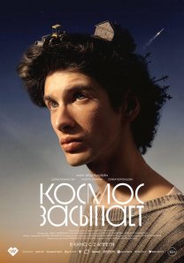 Космос засыпает (Россия, 2026, драма, 16+ )