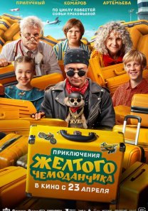 Приключения жёлтого чемоданчика  (Россия, 2026, приключения, фэнтези, комедия, семейный, 6+)