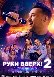 Руки Вверх! 2(Россия, 2026, байопик, 16+)