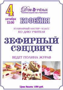 Кулинарный мастер-класс ко дню учителя: Зефирный сендвич. Ведет Полина Журав