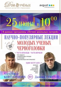 Научно-популярная лекция  молодых ученых  Черноголовки Александра Константинова и Даниила Тумачева