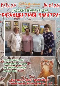 Новогодняя выставка художественной  студии  «Разноцветная палитра»