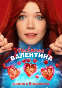 Несвятая Валентина  (Россия, 2025, романтическая комедия, фантастика, 12+)