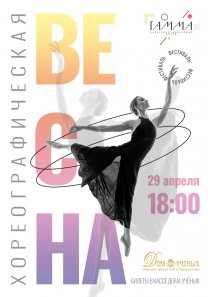 МУК КДЦ «Гамма» представляет ежегодный  фестиваль «Хореографическая весна»