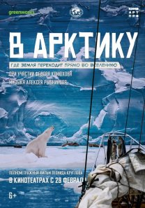В Арктику (РФ, документальный, 6+)