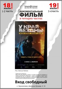 ДОКУМЕНТАЛЬНЫЙ ФИЛЬМ (в 4-х частях) — «У КРАЯ БЕЗДНЫ» (Реж. Максим Фадеев)