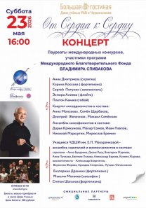 Концерт участников программ Международного благотворительного фонда В. Спивакова из цикла «От сердца к сердцу»