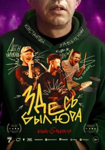 Здесь был Юра  (Россия, 2026, драма, 18+)