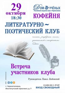 Литературный клуб — встреча участников в КОФЕЙНЕ Дома учёных РАН