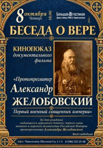 БЕСЕДА О ВЕРЕ — кинопоказ документального фильма «Протопресвитер Александр Желобовский. Первый военный священник империи»