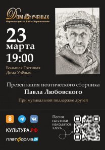 Презентация поэтического сборника Павла Любовского «Иди»