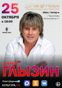 Концерт заслуженного артиста Российской Федерации Алексея Глызина