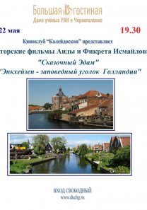 Киноклуб  «Калейдоскоп» показ авторского фильма Аилы и Фикрета Исмайловых  «Сказочный Эдам и «Энкхейзен»» — «Заповедный уголок Голландии»