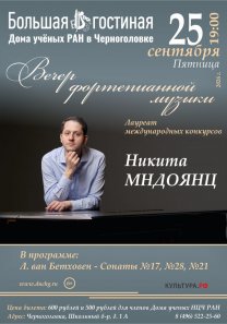 Вечер фортепианной музыки. Лауреат международных конкурсов Никита Мндоянц