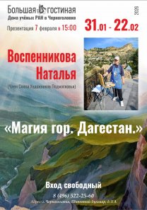 Член Союза Художников Подмосковья Наталья Воспенникова.  Выставка живописи: «Магия гор. Дагестан.»