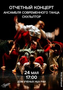 Отчетный концерт ансамбля современного танца «Скульптор»