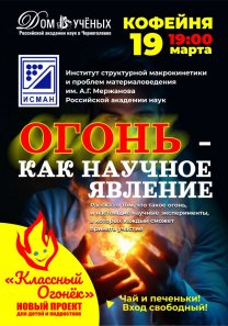 Проект «Классный огонек» Дома ученых РАН в Черноголовке. ИСМАН РАН: «Огонь — как научное явление»