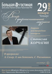Вечер фортепианной музыки Лауреата международных конкурсов  Станислава Корчагина