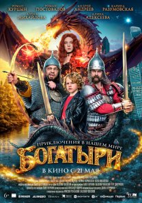 Акция ШКОЛА: Богатыри (Россия, 2025, семейный, комедия, приключения, фэнтези, 6+)