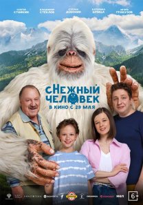 сНежный человек   (Россия, 2025, семейная комедия, 6+)