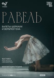 TheatreHD/ Равель: балеты Шеркауи и Вербрюггена