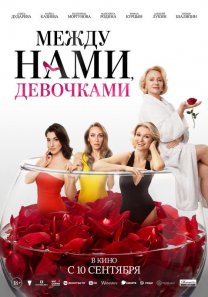 Между нами девочками (Россия, 2026, комедия, 18+)
