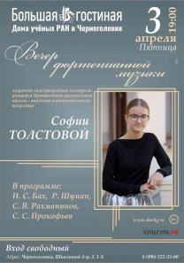 Вечер фортепианной музыки лауреата международных конкурсов учащейся Центральной музыкальной  школы — академии исполнительского искусства Софии Толстовой