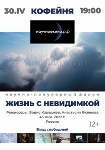 Научно-популярный фильм «Жизнь с невидимкой»