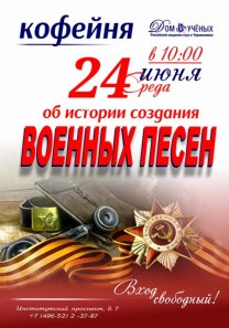 Классный огонёк в КОФЕЙНЕ, посвященный истории создания военных песен