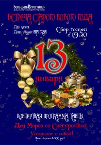 ВСТРЕЧА СТАРОГО НОВОГО ГОДА для членов  Дома учёных НЦЧ РАН